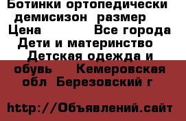 Ботинки ортопедически , демисизон, размер 28 › Цена ­ 2 000 - Все города Дети и материнство » Детская одежда и обувь   . Кемеровская обл.,Березовский г.